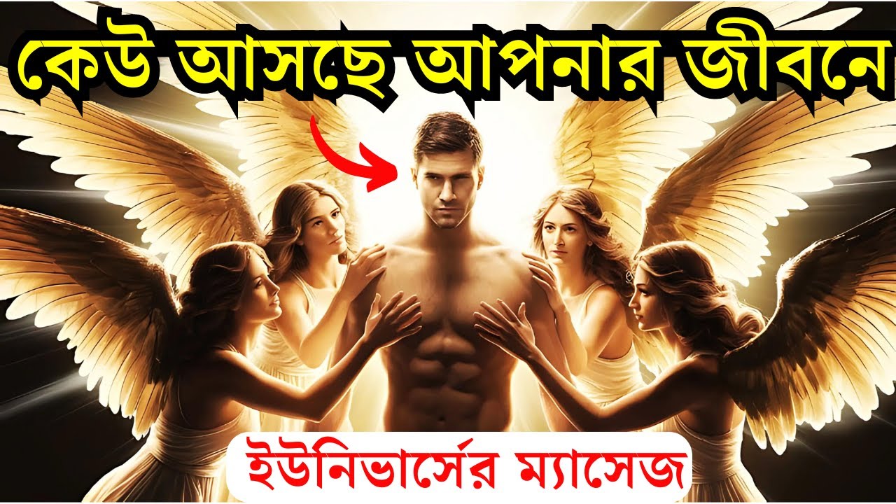 আজকের ইউনিভার্সের বার্তা | কেউ একজন আপনার জীবনে আসতে চলেছে।