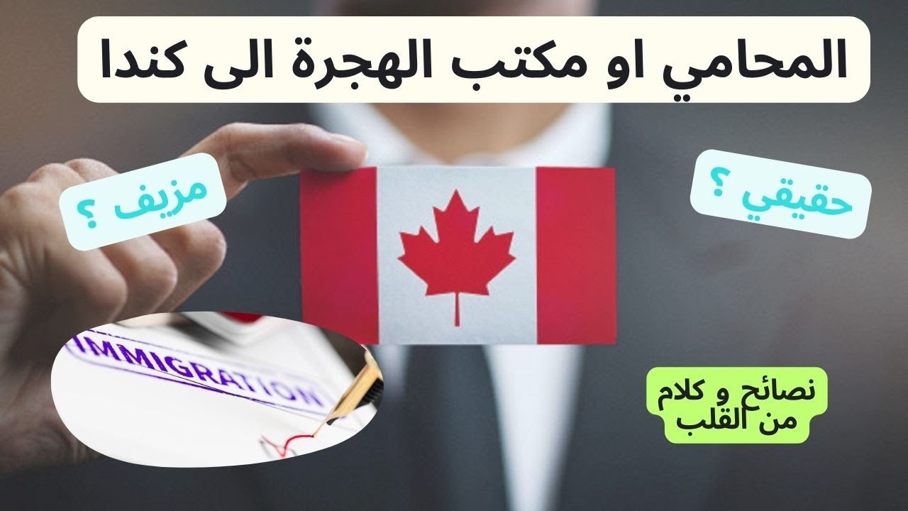 كيفاش نعرف واش المحامي او مكتب الهجرة الى كندا 🇨🇦 حقيقي قبل ما نتعامل معاه ⁉ نصائح و كلام من القلب ♥