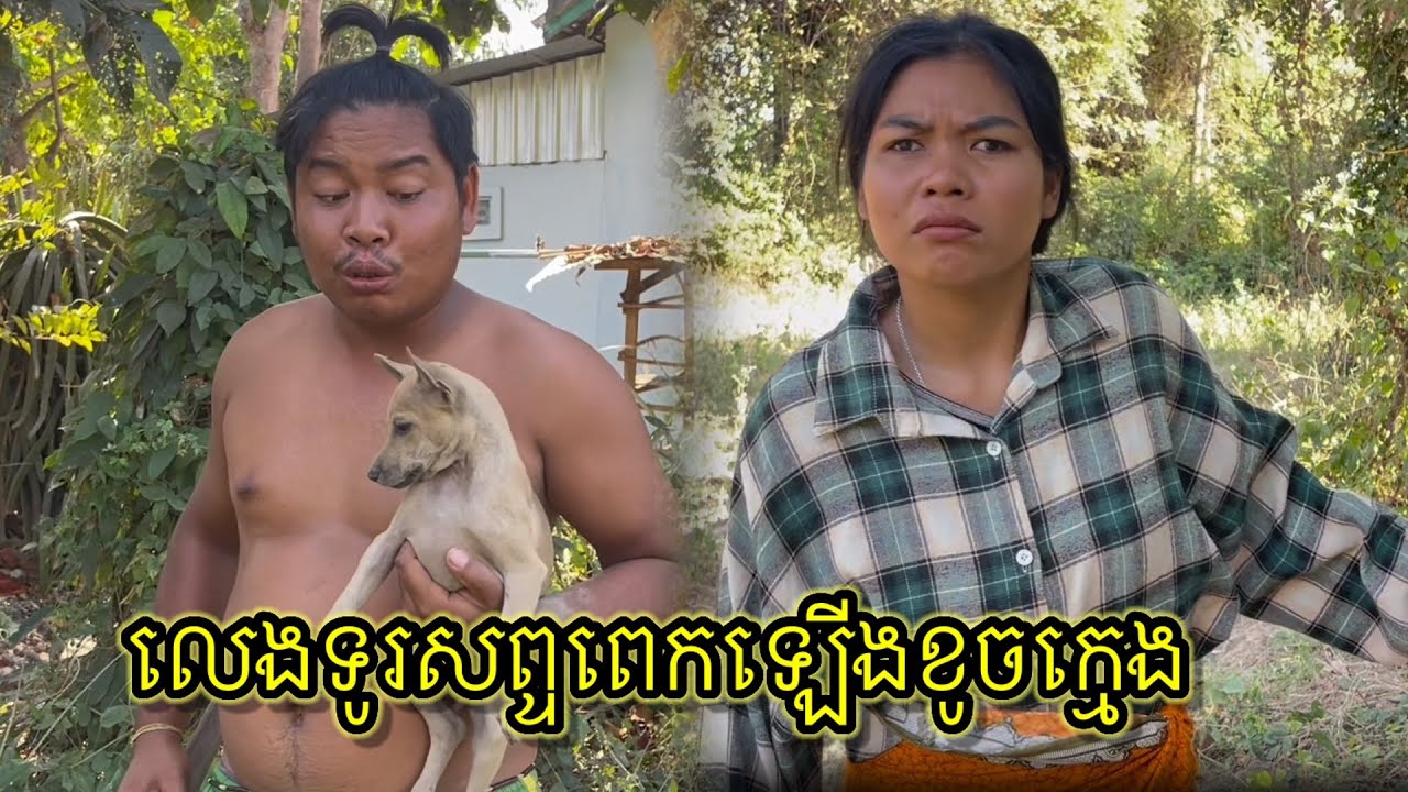 លេងទូរសព្ទពេកឡើងខូចក្មេង