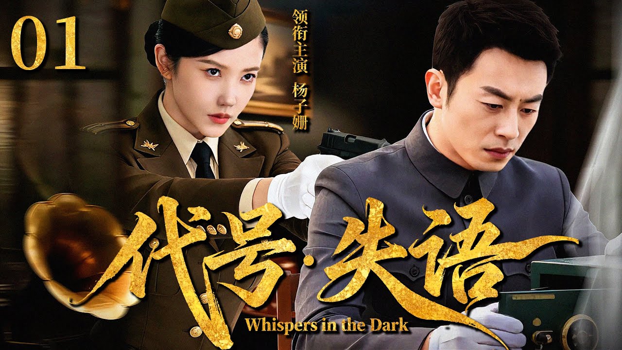 【最新谍战剧】代号·失语  01 | 主演：#杨子姗 #朱亚文 #张桐 #侯天来 #李光复