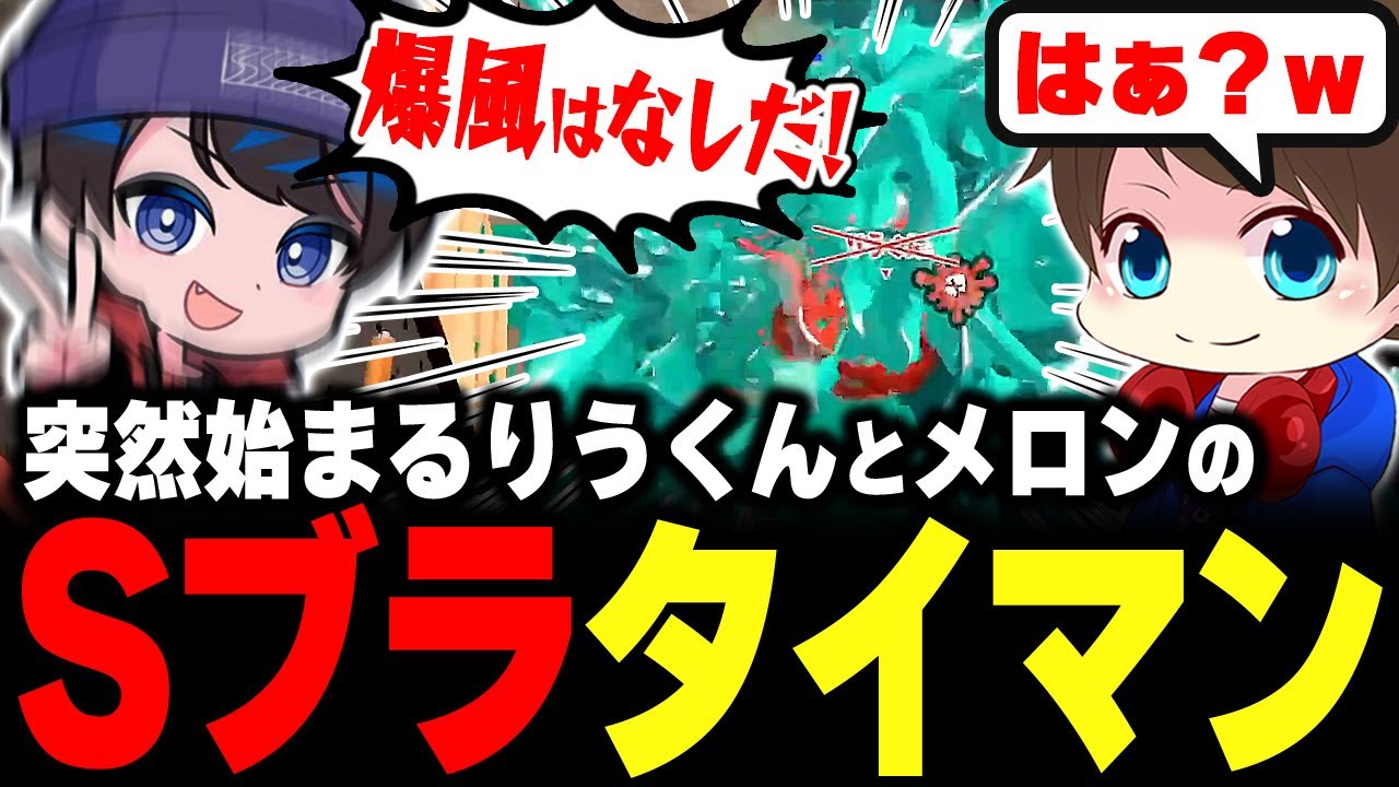 唐突にりうくんと“Sブラタイマン”が始まり煽りまくるメロン【メロン/りうくん/そっぴ/かめたん/スプラトゥーン3/切り抜き】