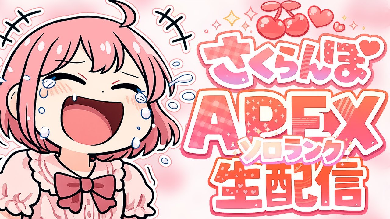 成人の日！キーマウソロランク🍒初心者です！頑張ってるので応援してほしいなっ♪apexlegends🍒