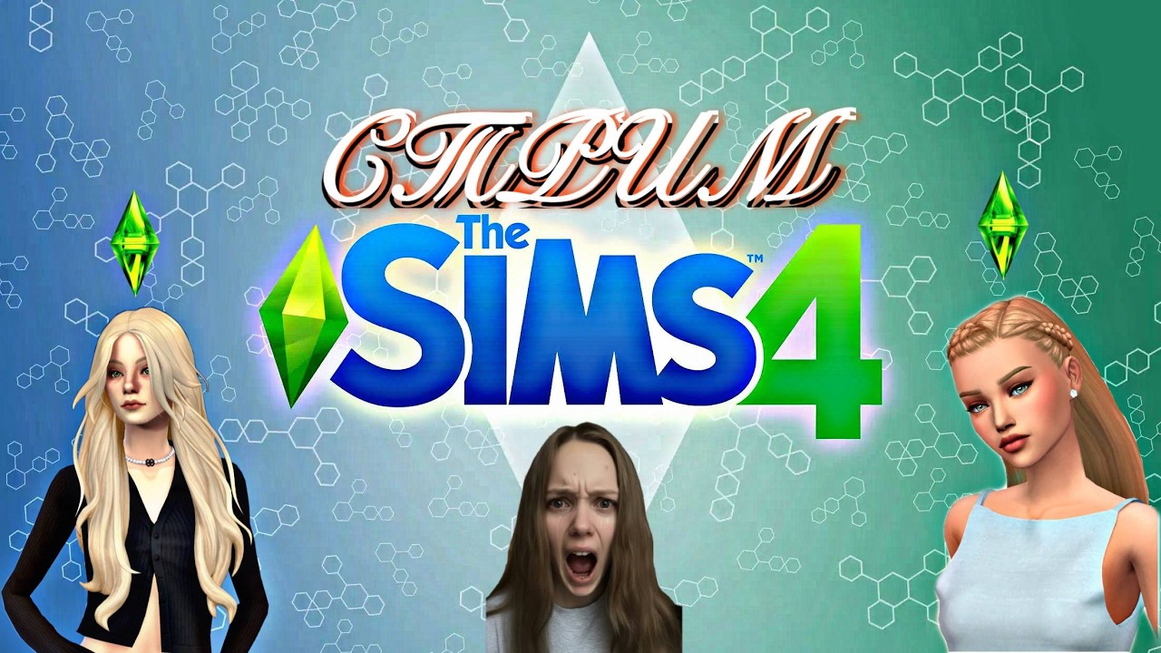 SIMS 4| ОБУСТРАИВАЕМ ДОМ | СТРИМЧИК