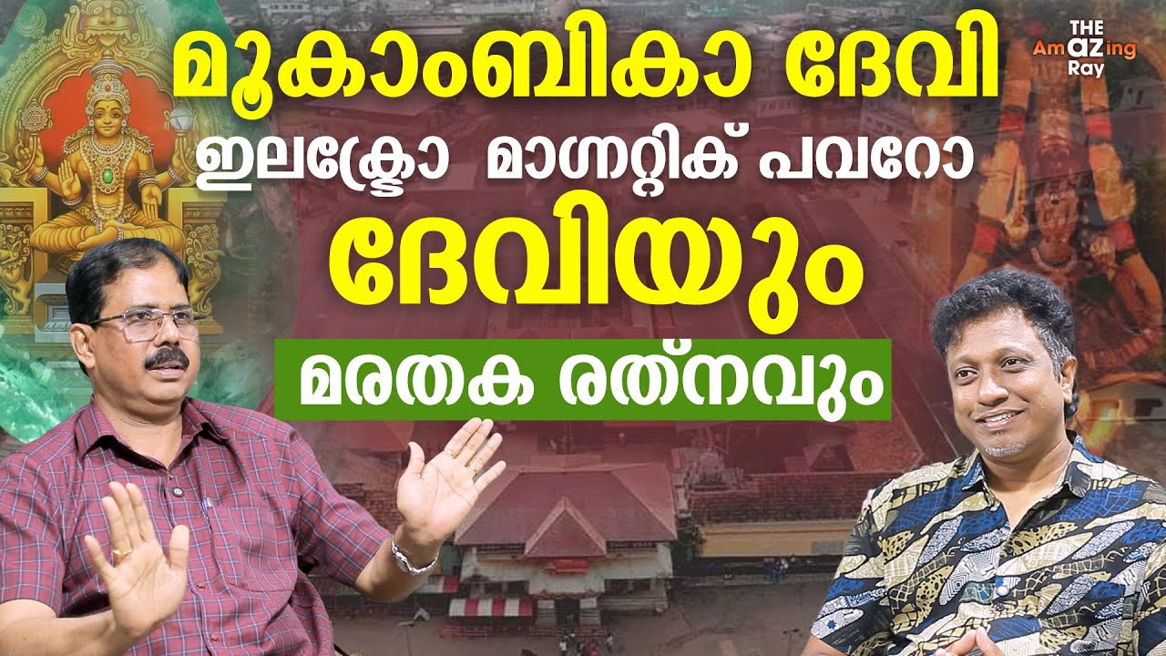 ദേവിക്ക് ചാർത്തിയ മരതക രത്നത്തിന്റെ ശക്തി  | Kollur മൂകാംബിക ദേവി | Marathaka Ratnam