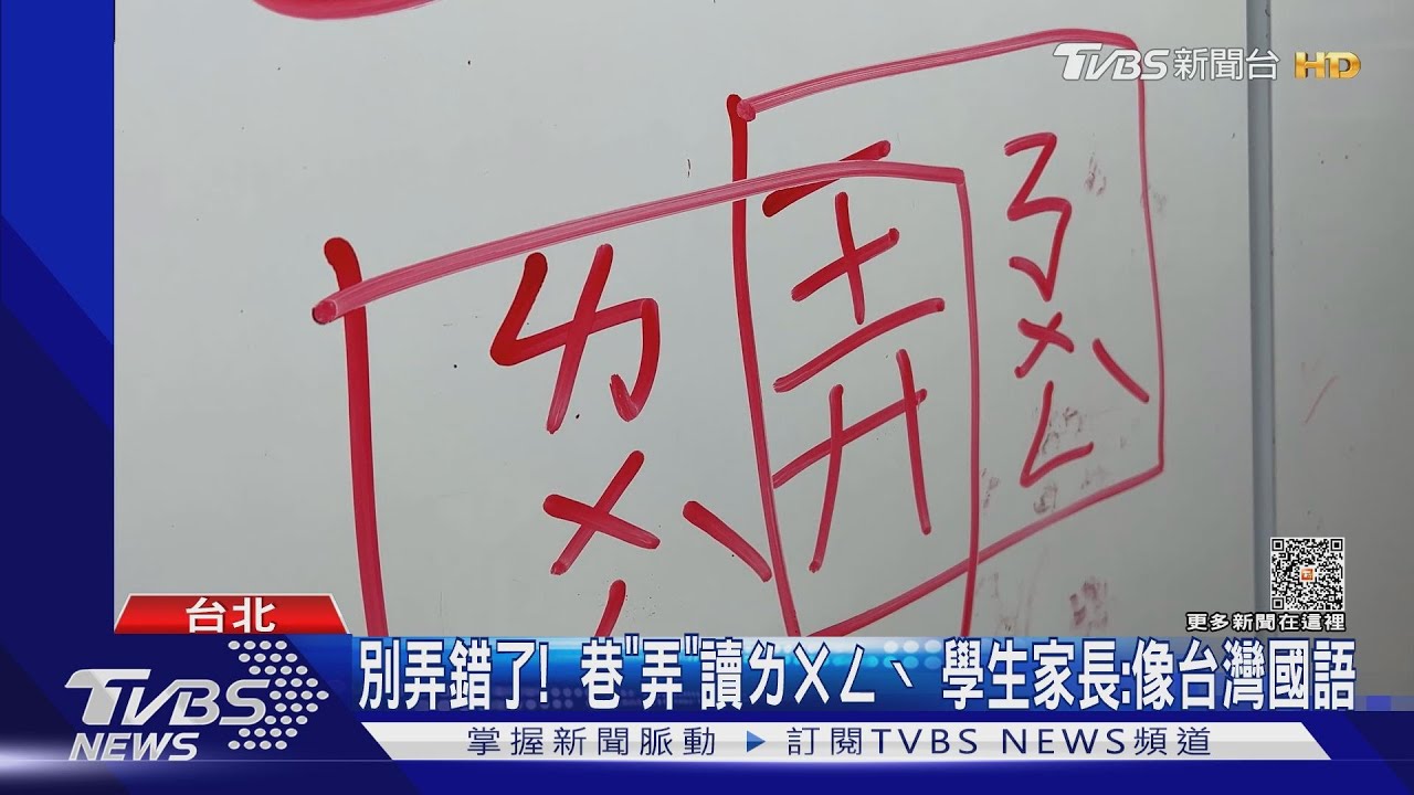 別弄錯了！  巷「弄」讀ㄌㄨㄥˋ 學生家長：像台灣國語｜TVBS新聞@TVBSNEWS01
