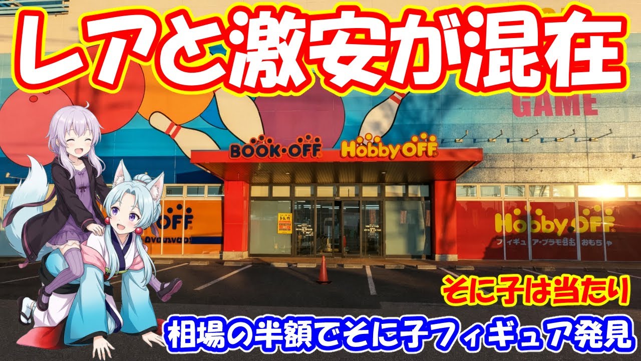 同じ店で価格差エグい…宇都宮ホビーオフで天国と地獄