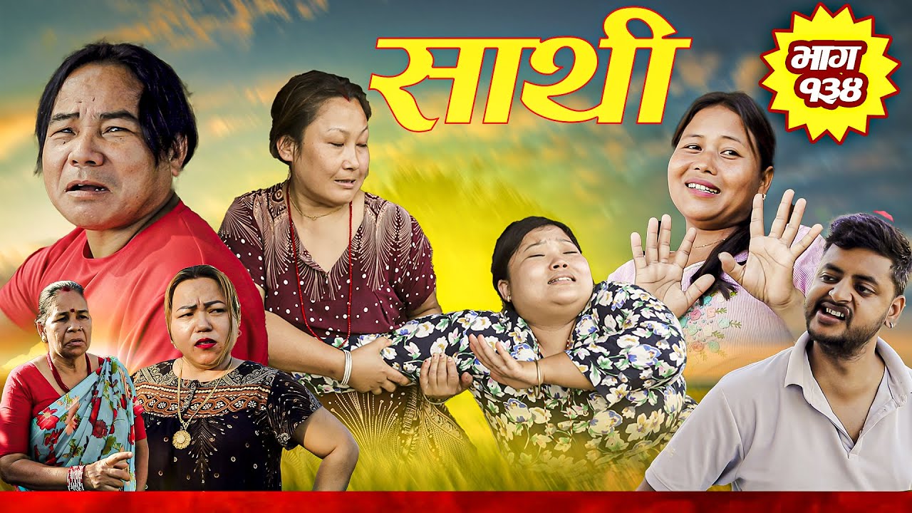 Saathi  Episode 134 साथी भाग १३४ #साथी_सिरियल By Jasu, Laxana, Himesh