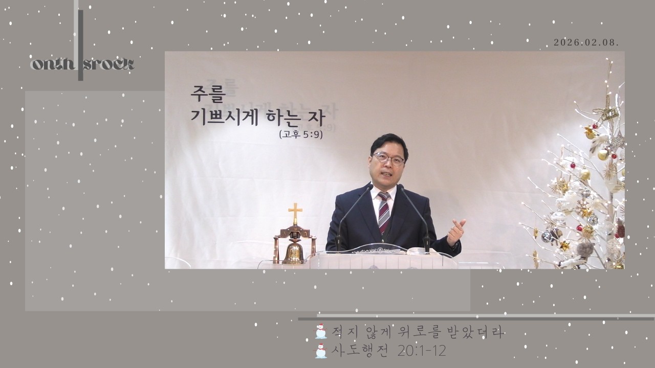 반석위에교회 주일예배 - 2026년 2월 8일│적지 않게 위로를 받았더라, 서은성 목사│