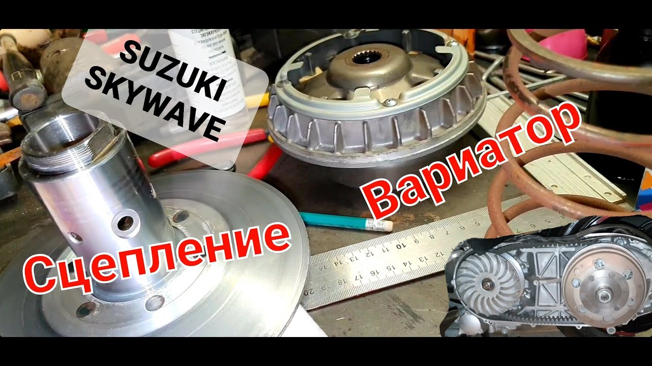 SUZUKI SKYWAVE 400 - Как обслужить вариатор и сцепление
