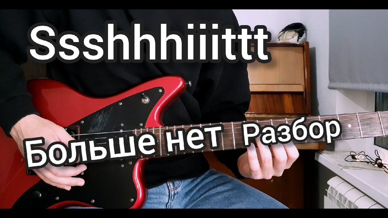 SSSSHHHIIITTT! - БОЛЬШЕ НЕТ (РАЗБОР)