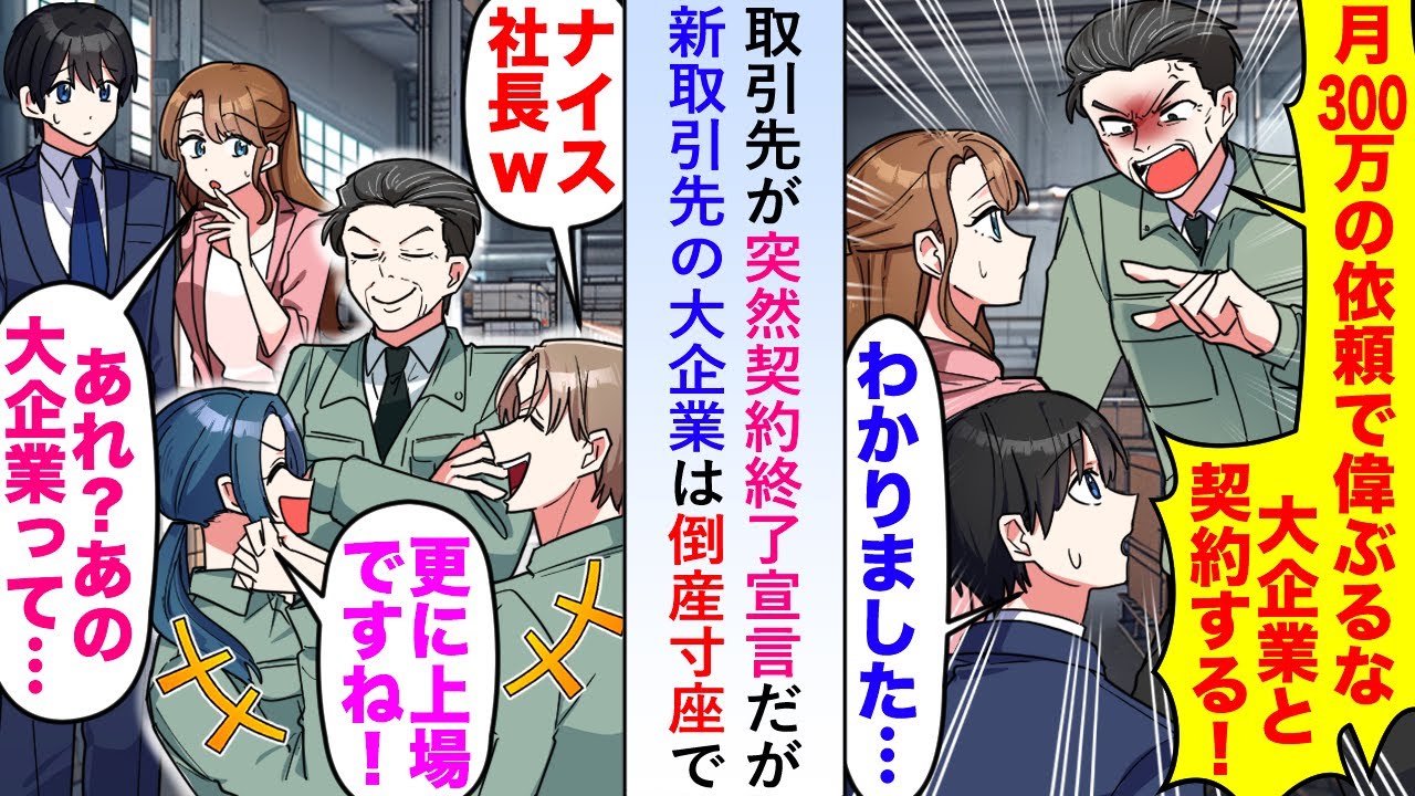 【漫画】取引先が突然「月300万の依頼で偉ぶるな！」と契約終了宣言だが新取引先の大企業は倒産寸座で...【恋愛マンガ動画】