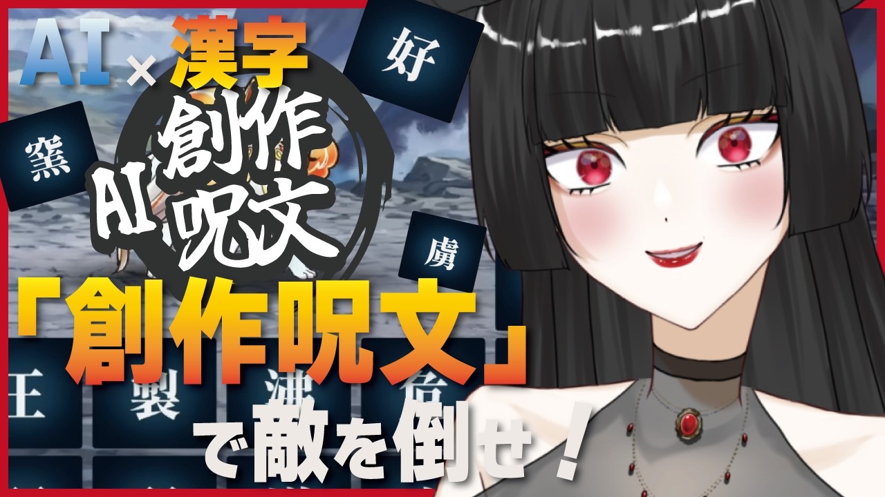 【#AI創作呪文】友人戦求！無限戦闘！提案歓迎！【#個人勢vtuber / #vtuber / #ゲーム実況 】