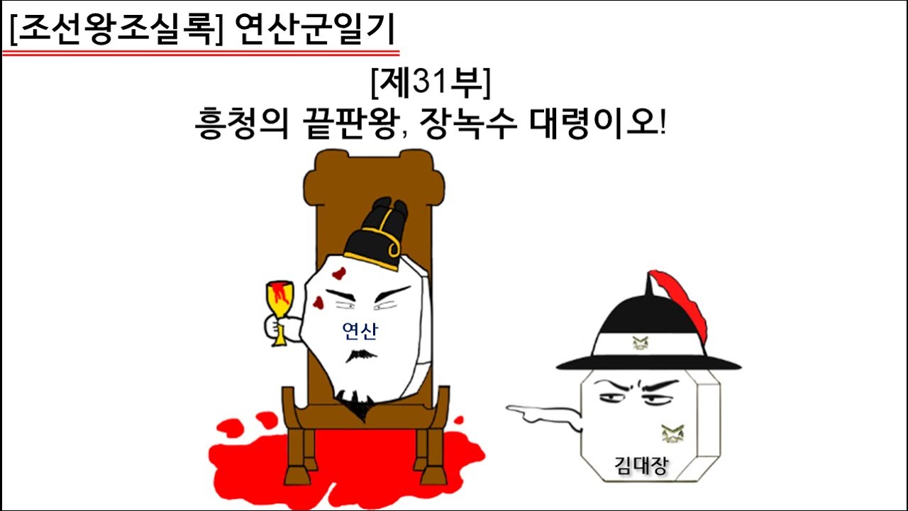 [연산군일기] 제31부 : 흥청의 끝판왕, 장녹수 대령이오!