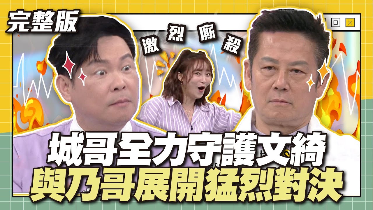 來回激戰！城哥全力守護文綺，與乃哥展開猛烈對決！│天才衝衝衝完整版EP916│2024.05.18