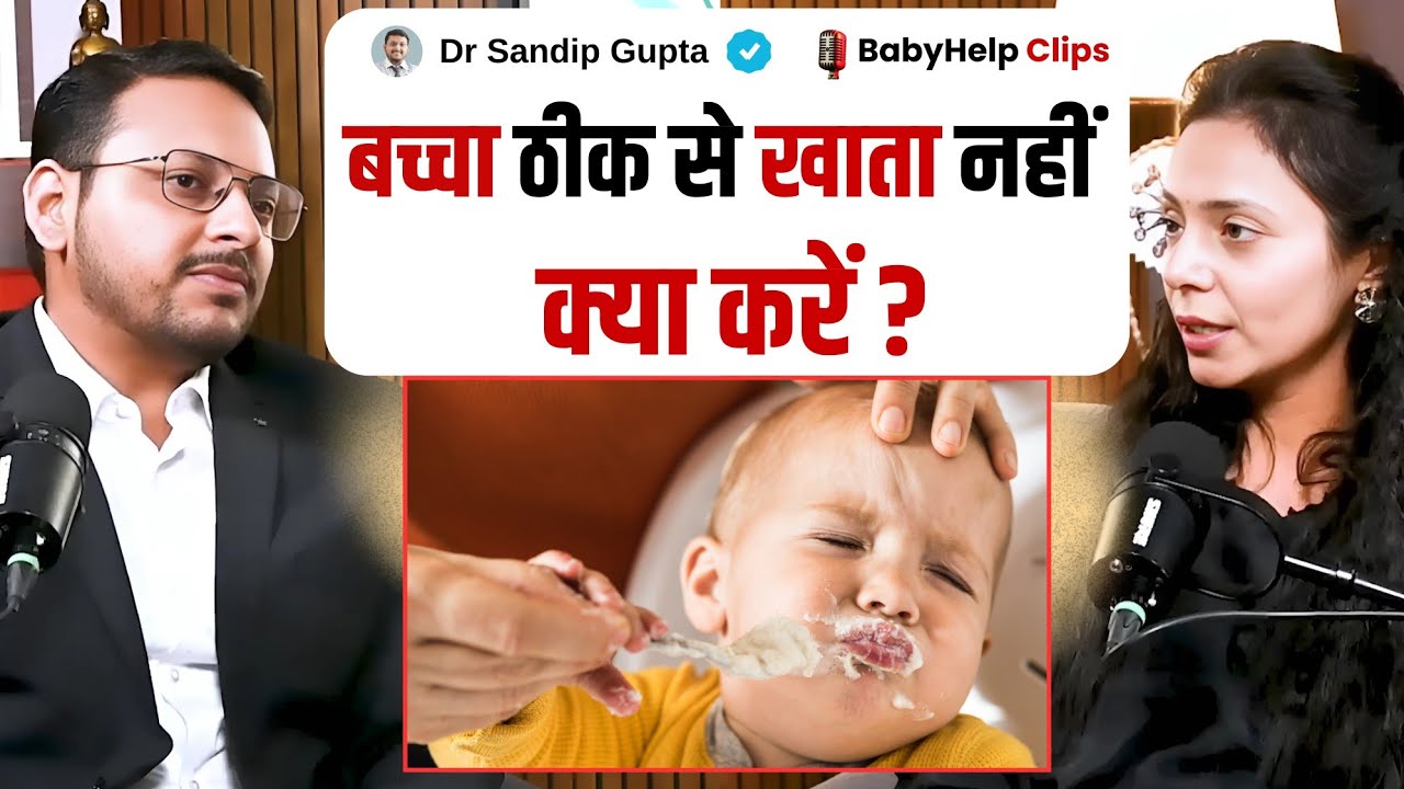 बच्चा ठीक से खाता नहीं है - क्या करें ? | Dr Sandip Gupta