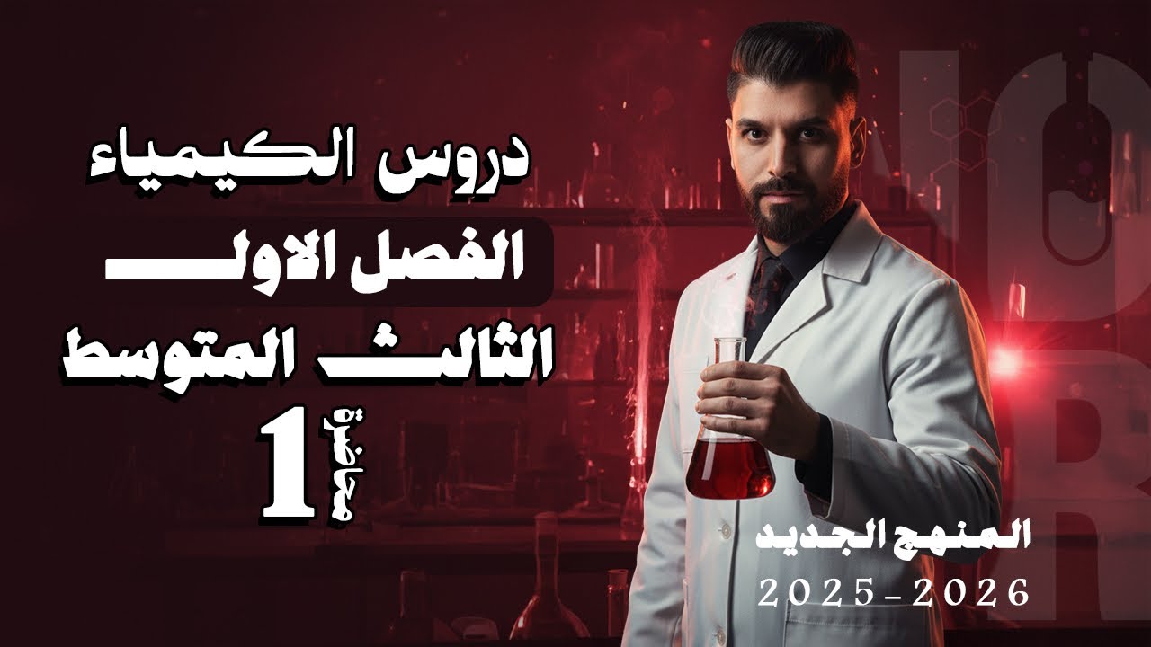 كيمياء الثالث متوسط // الفصل الاول / المحاضرة 1 /  منهج الجديد