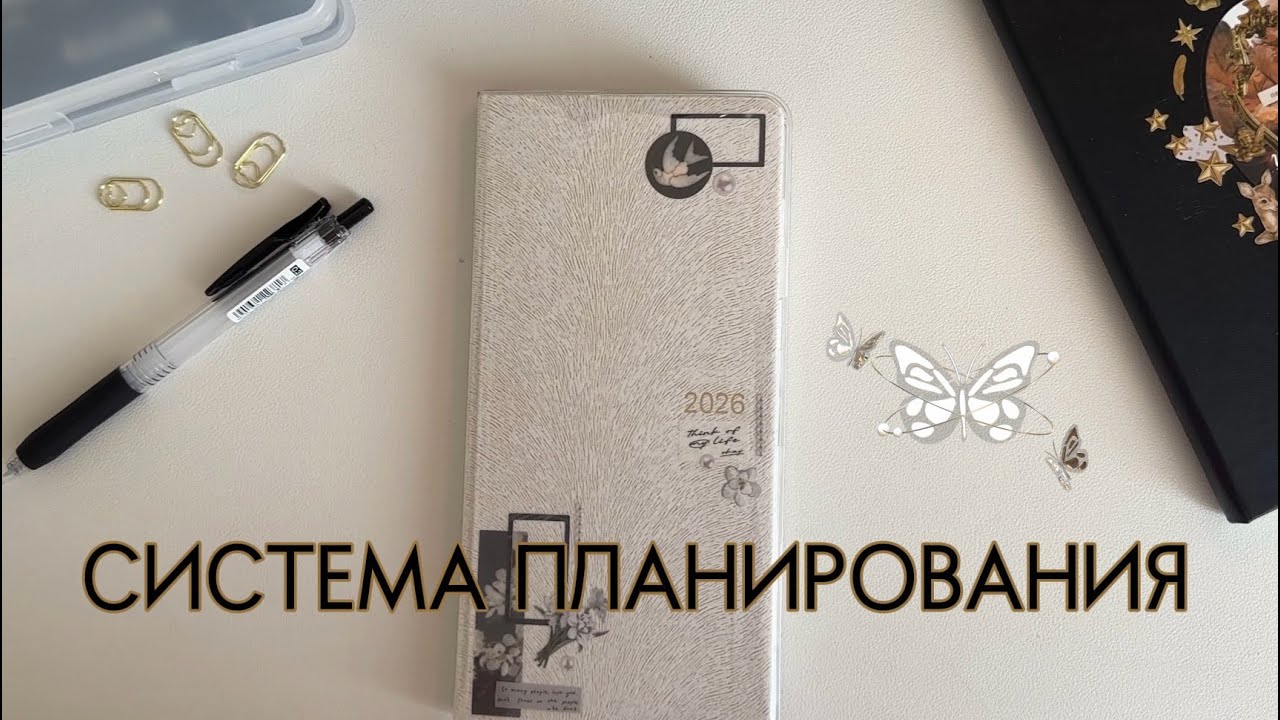 МОЯ СИСТЕМА ПЛАНИРОВАНИЯ | 2026 | kinbor weeks 🌟