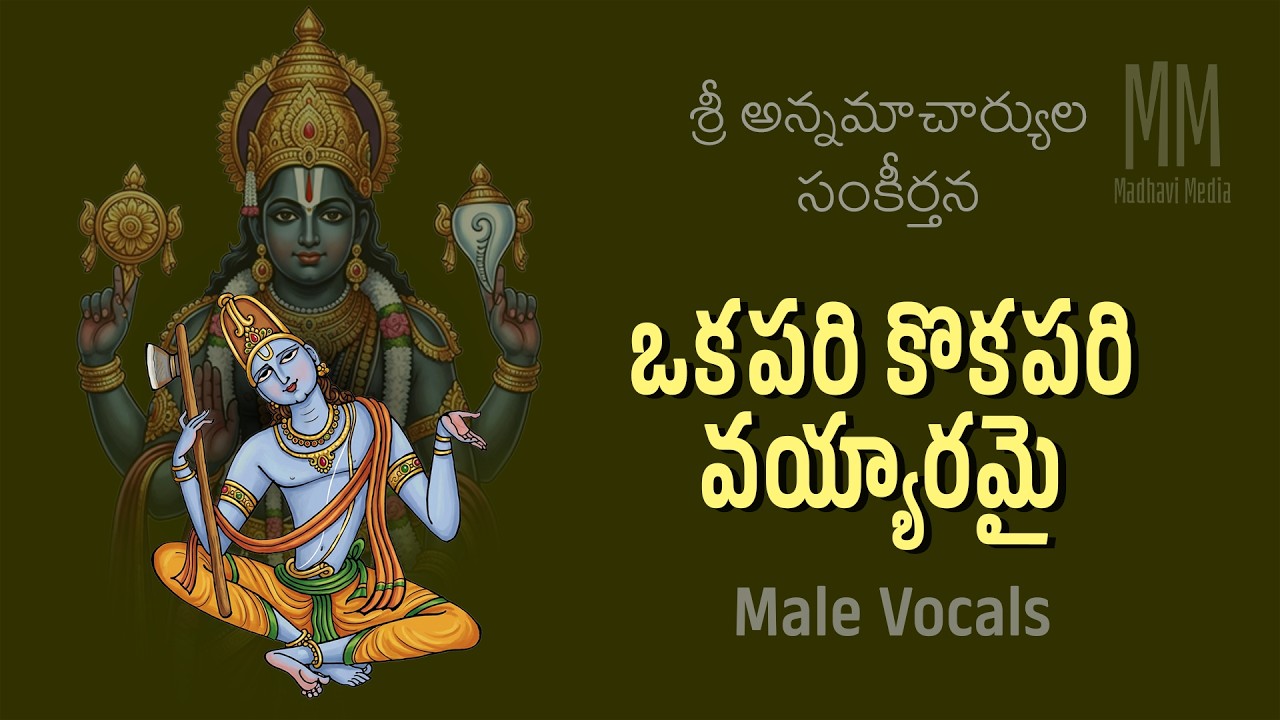 ఒకపరి కొకపరి వయ్యారమై Male Vocal - OkapariKokapari Vayyaramai - Annamayya Keerthana - Madhavi Media