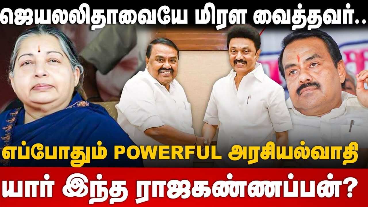 Raja Kannappan Story | ஜெயலலிதாவையே மிரள வைத்தவர் |எப்போதும் POWERFUL அரசியல்வாதி | DMK | The Debate