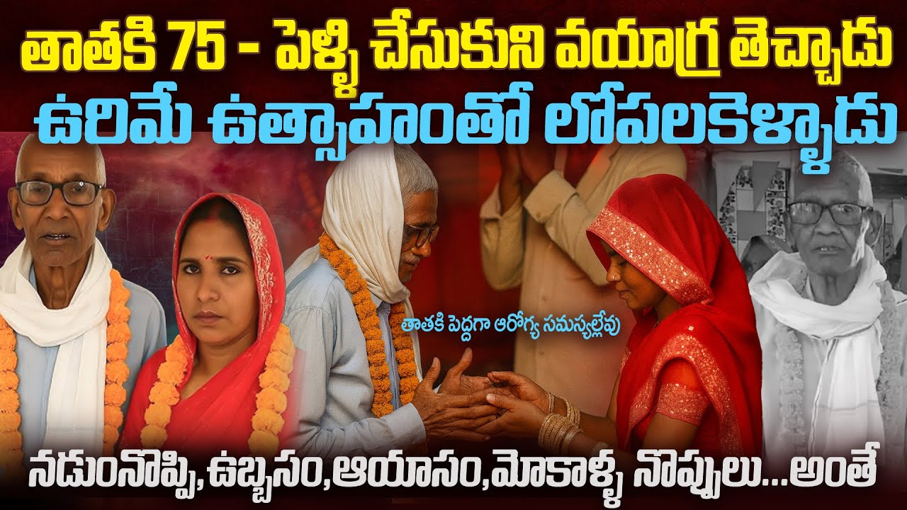 75ఏళ్ళ తాత 35ఏళ్ళ మహిళని పెళ్ళిచేసుకుని పోరాటం చేసాడు | 75-year-old Sangruram tragical Story #vov