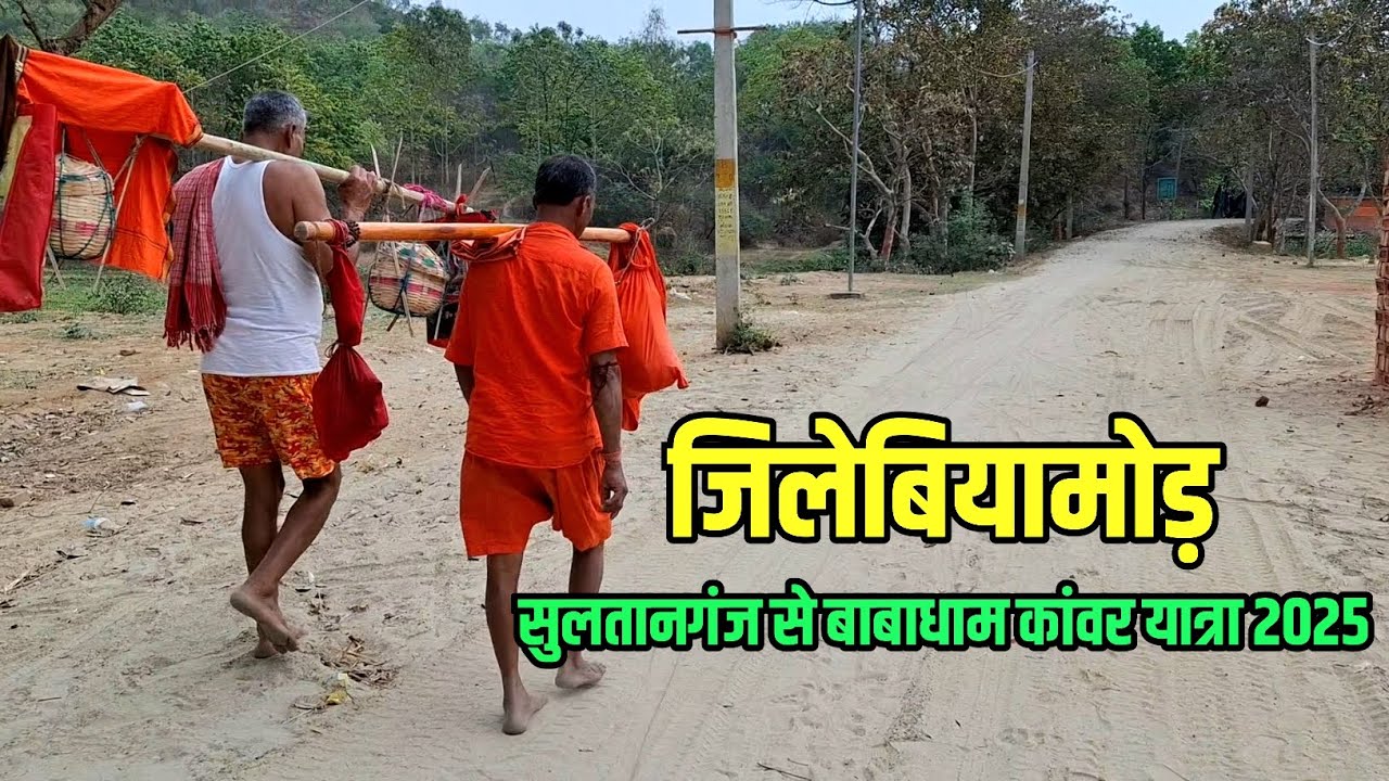 जलेबियामोड़ | Sultanganj To Deoghar Kawad Yatra 2025 | Babadham New Update