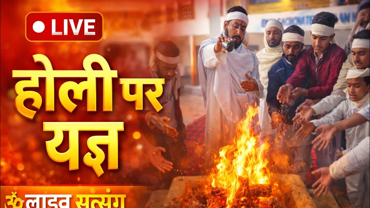 होली 4 मार्च 2026 पर यज्ञ लाइव|| हिंदू नव वर्ष चैत माह का पहला दिन ||Ek Tu Sachcha Tera Naam Sachcha