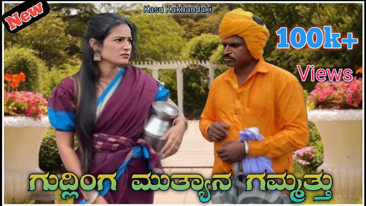 ಗುದ್ಲಿಂಗ ಮುತ್ಯಾ ಗುದ್ಯಾನ. #kasukakhandaki #viralvideo #comedy 