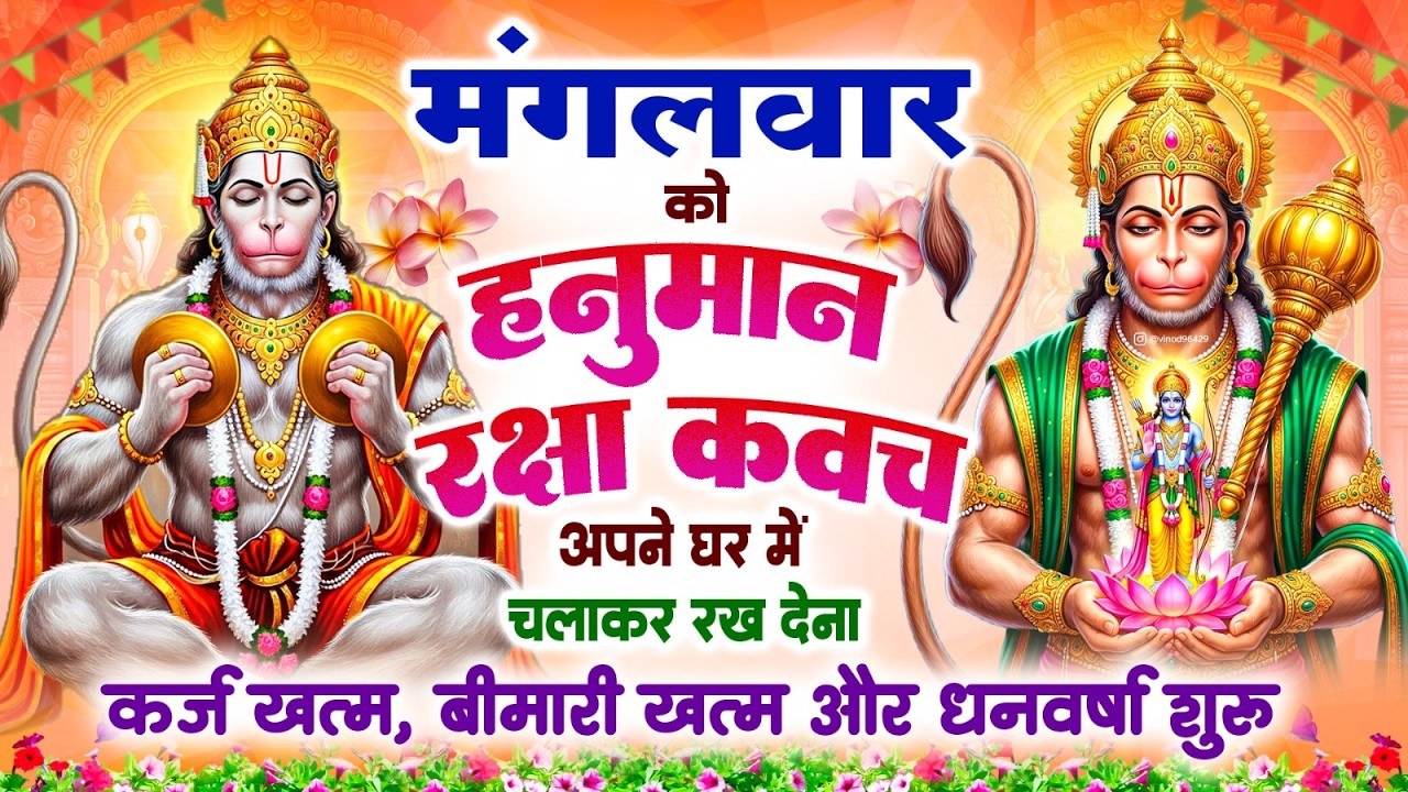 मंगलवार को हनुमान रक्षा कवच अपने घर में चलाकर रख देना कर्ज खत्म, बीमारी खत्म और धन वर्षा शुरू~Kavach