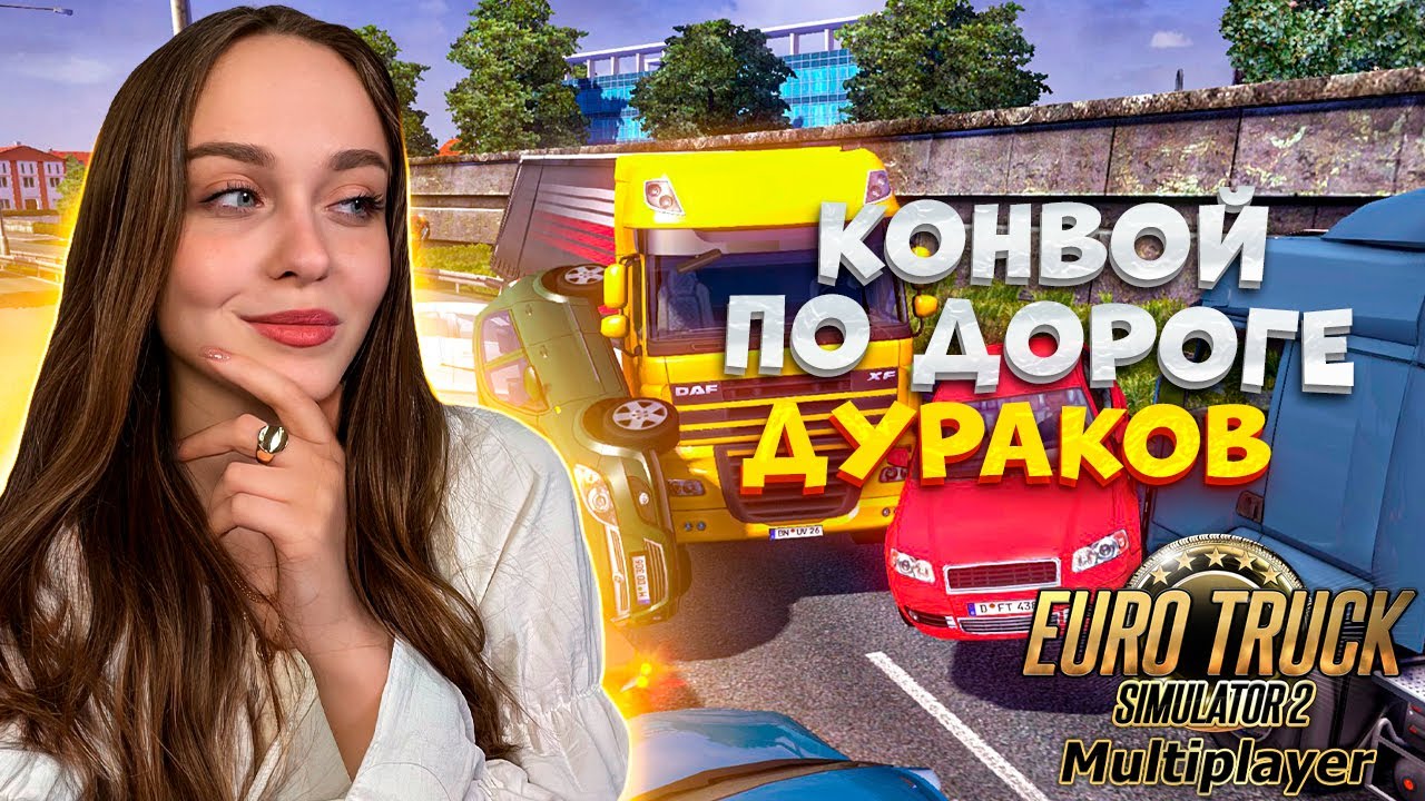 КОНВОЙ ПО ДОРОГЕ ДУРАКОВ | EURO TRUCK SIMULATOR 2 [MULTIPLAYER] [ETS 2]