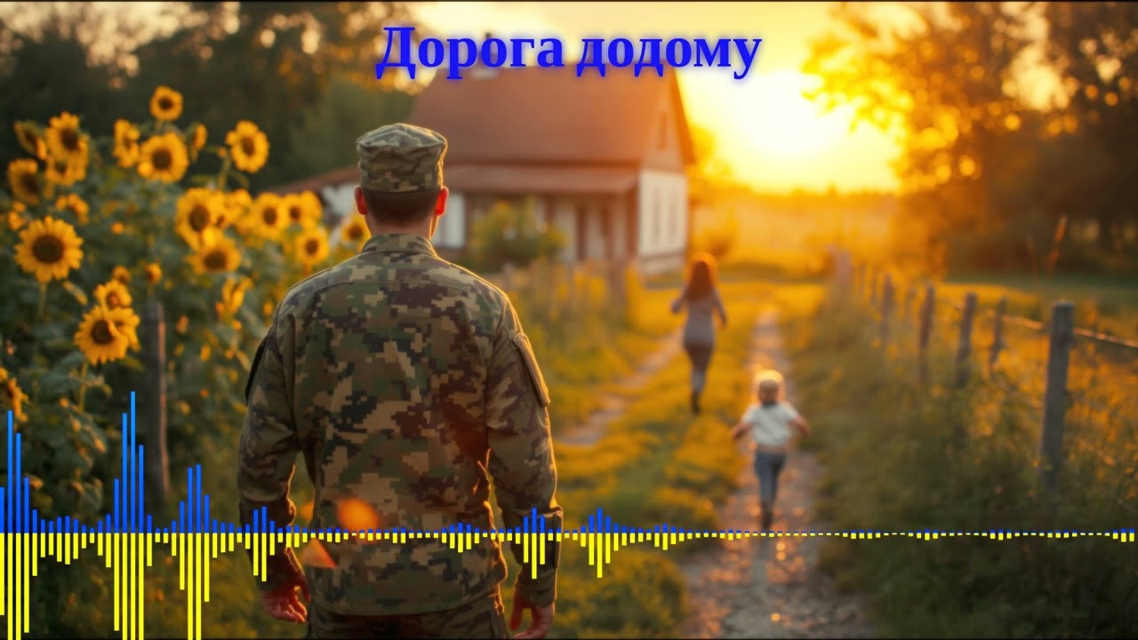Дорога додому (Поверайтесь додому живими нащи захосники) #UA