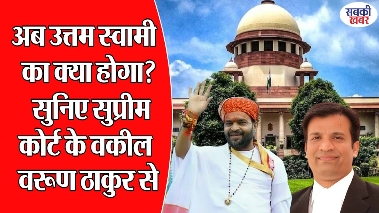अब उत्तम स्वामी का क्या होगा? सुनिए सुप्रीम कोर्ट के वकील वरूण ठाकुर से
