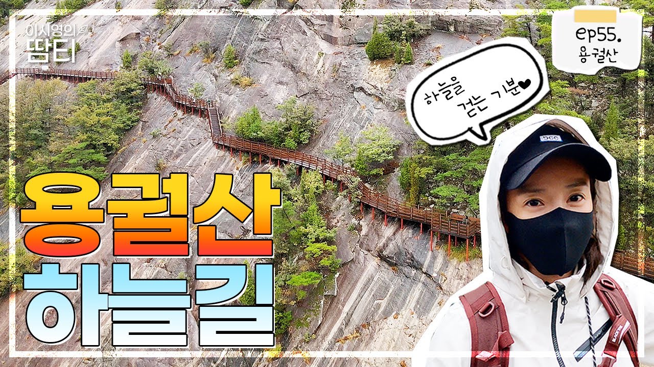 비온 뒤 촉촉했던 용궐산, 벼랑 끝에 세워진 하늘길을 걸으니 정말 하늘을 걷는 기분이에요~!