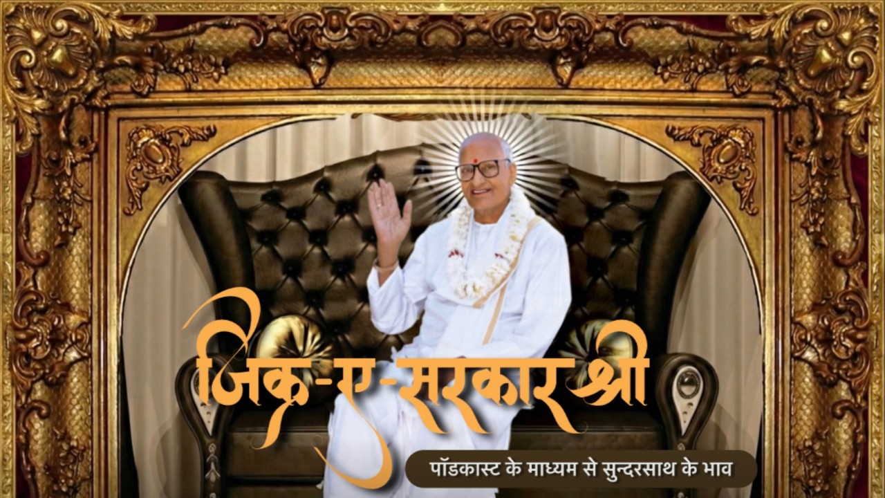 Zikr-é-SarkarShri | Podcast ke madhyam se sundarsath ke bhav | Shri Sarkar Saheb Ji 🙏
