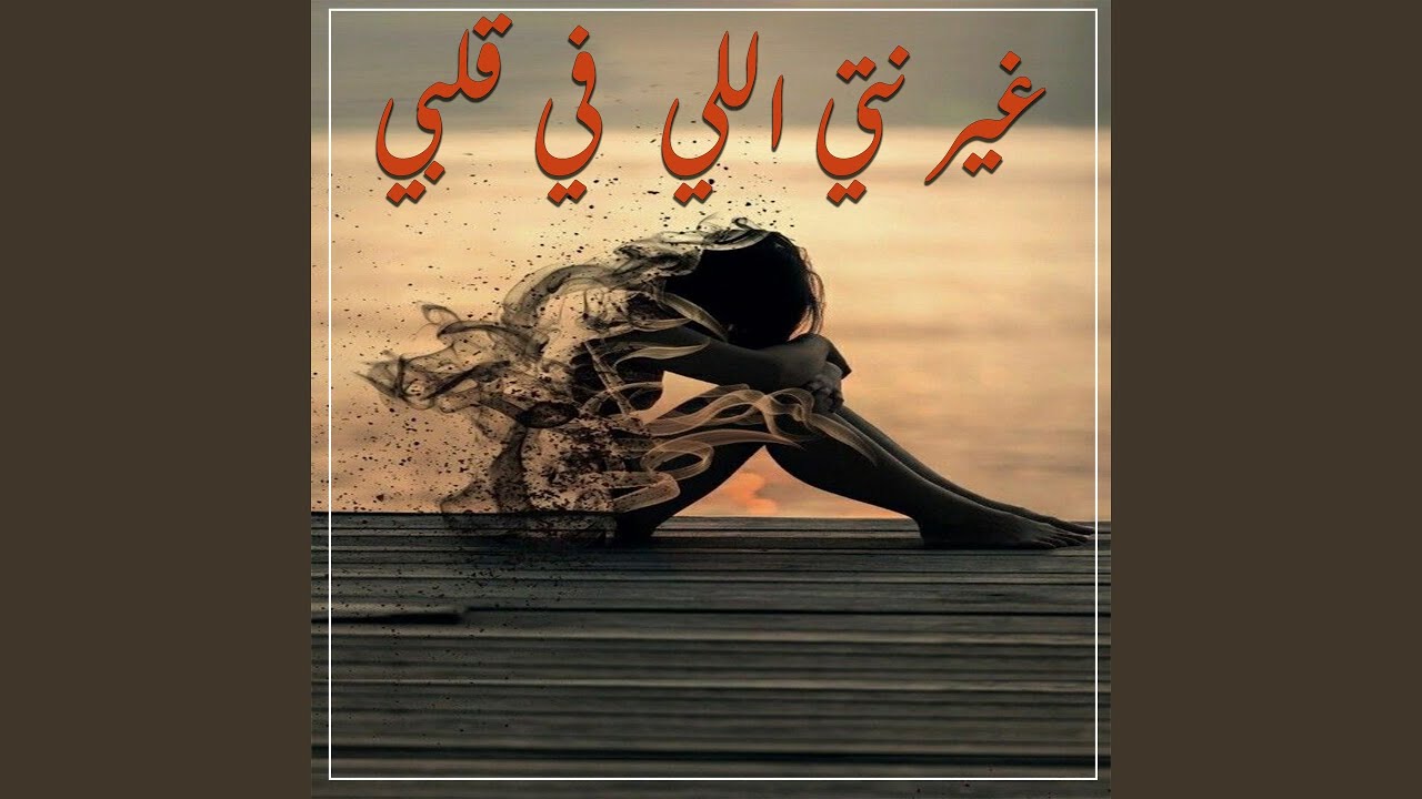 غير نتي اللي في قلبي