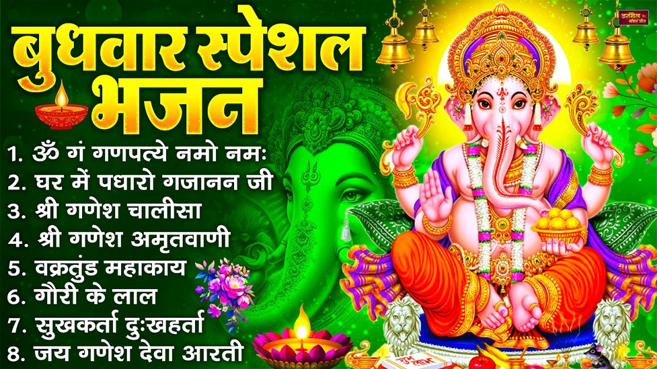 बुधवार स्पेशल भजन : ॐ गं गणपतये नमो नमः, वक्रतुंड महाकाय, सुखकर्ता दुखहर्ता, गणेश अमृतवाणी व आरती