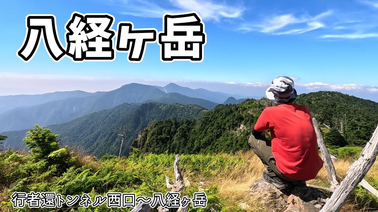 【奈良県】近畿最高峰♪大峰の主峰♪八経ヶ岳♪