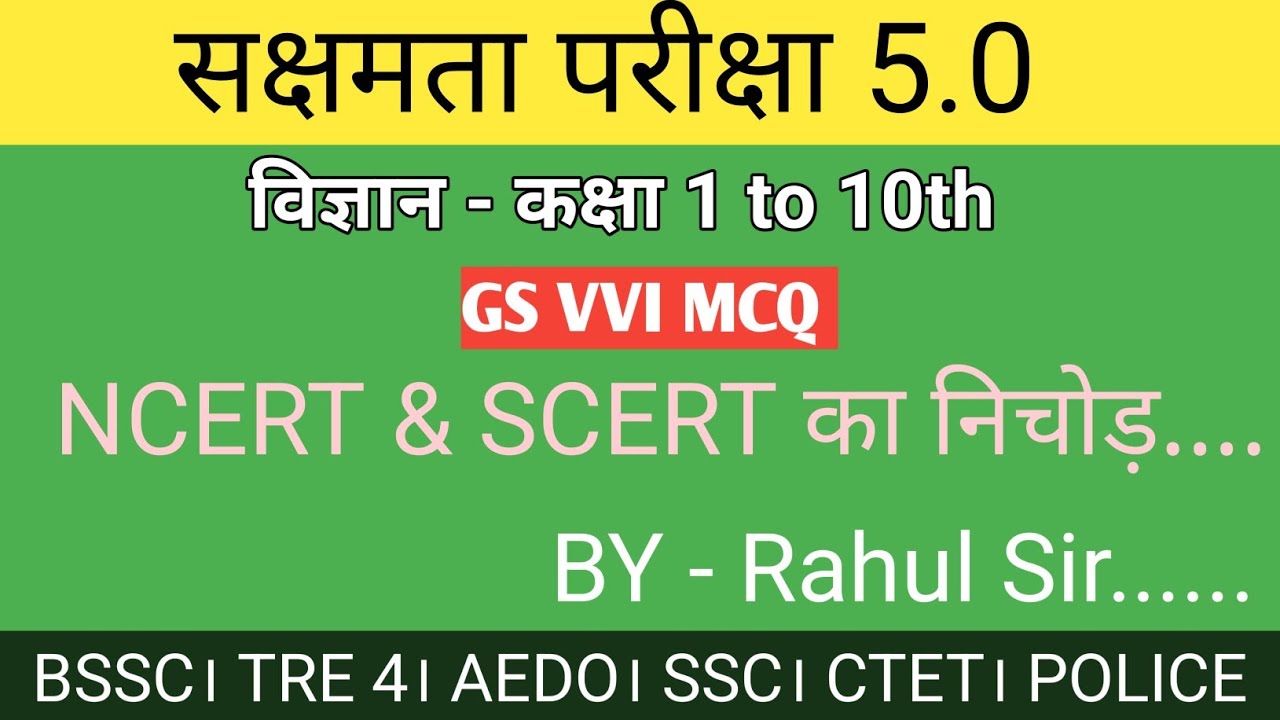 सक्षमता परीक्षा 5 के लिए विज्ञान का 50 vvi mcq in hindi। @StudyWithRahul247 @Rahul_sir 