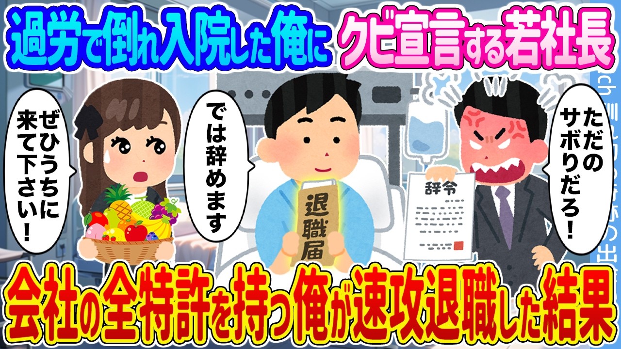 【2ch馴れ初め】過労で倒れ入院した俺にクビ宣言する若社長 →会社の全特許を持つ俺が速攻退職した結果 ...【ゆっくり】