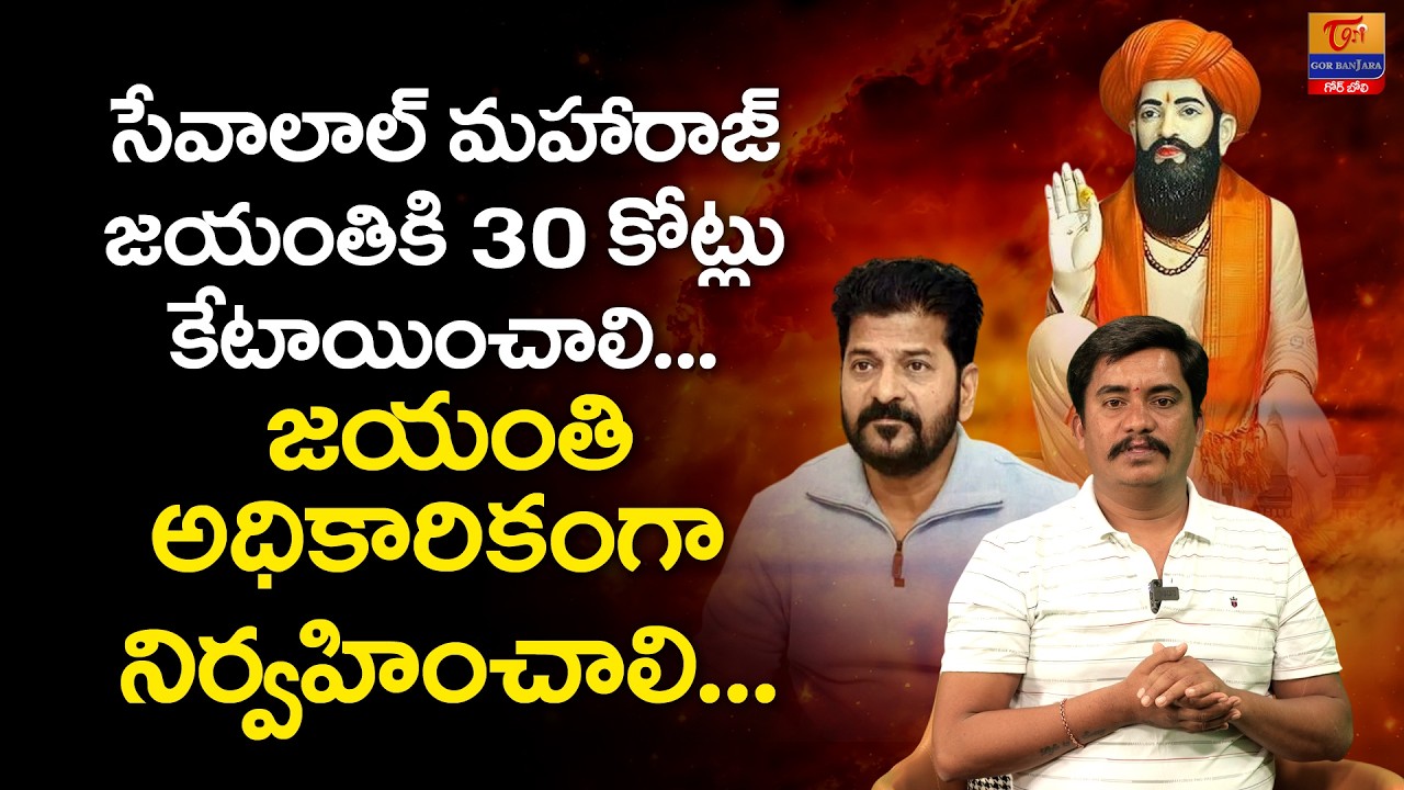 Sevalal Jayanthi | సేవాలాల్ మహారాజ్ జయంతికి 30 కోట్ల రూపాయలు కేటాయించాలి | SP Naik |Tori Gor Banjara