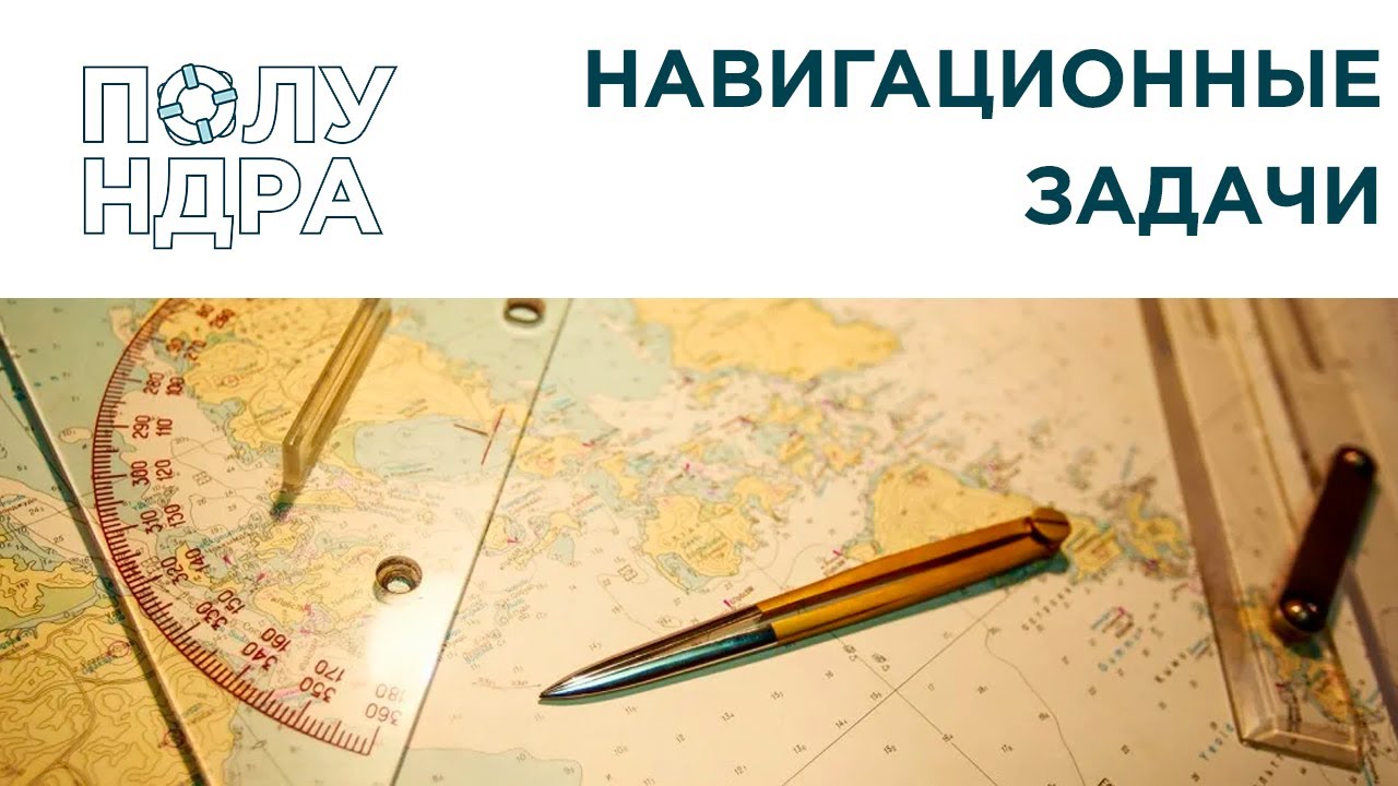 Расчеты | Навигационные задачи