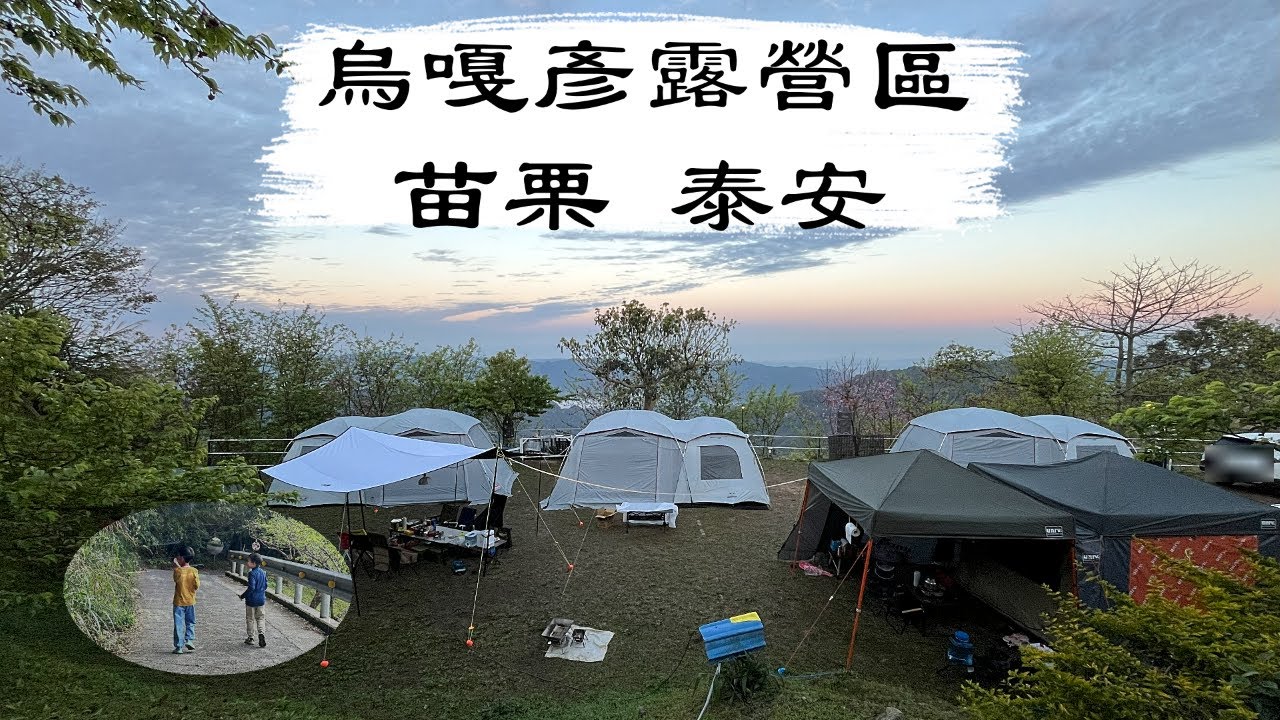 露營活動 I 苗栗烏嘎彥露營 I 2025-02 I 第23露