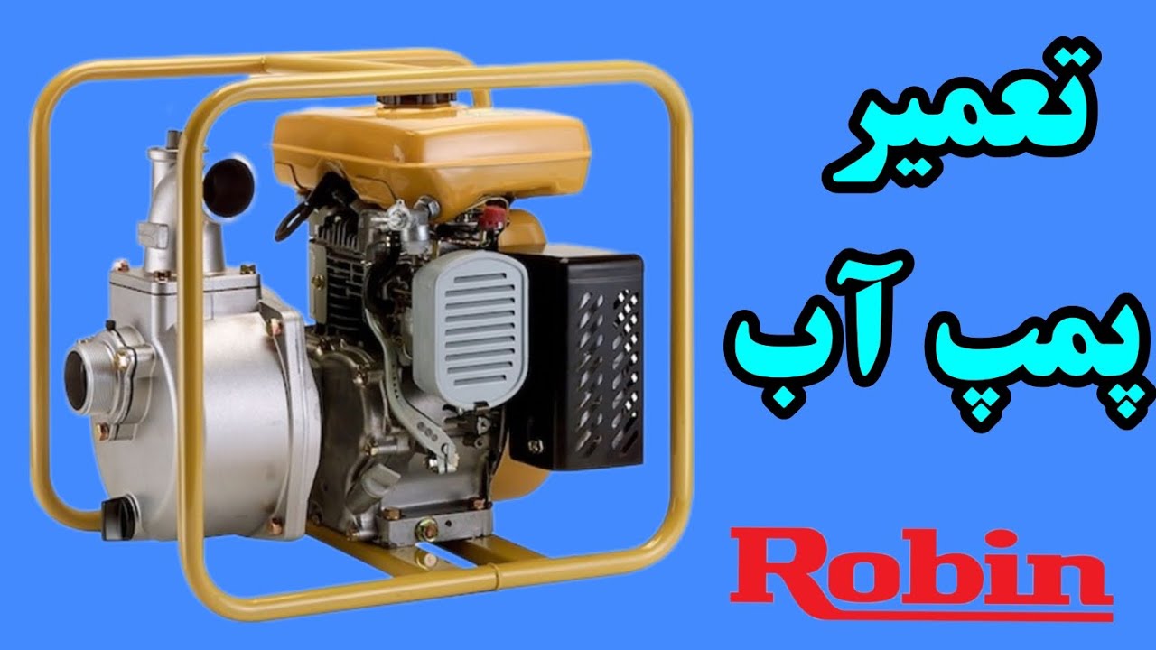 تعمیر پمپ آب بنزینی روبین Robin