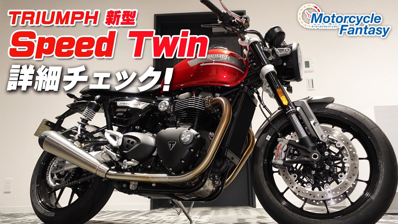 TRIUMPH 新型 SPEED TWIN｜スピードツインを詳細チェック！【協力店：トライアンフ茅ケ崎】 Motorcycle Fantasy