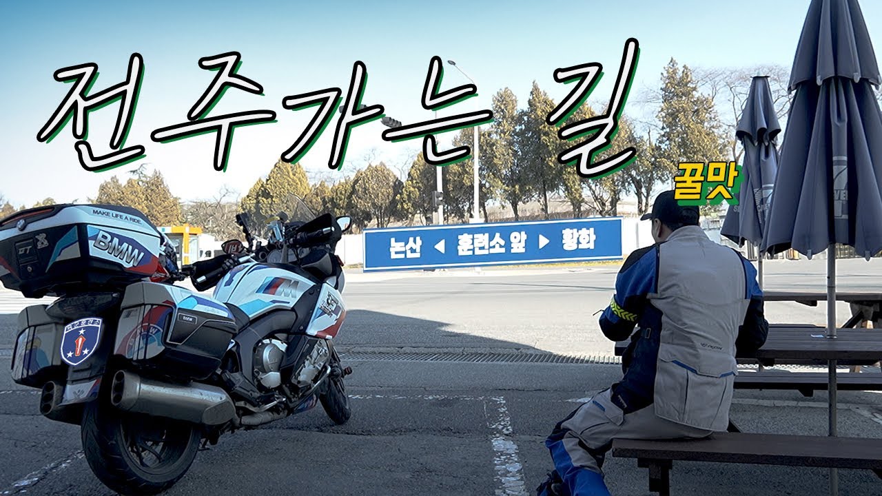 오토바이로 전주 가는 길 찾은 맛집｜바이크 여행｜K1600GT