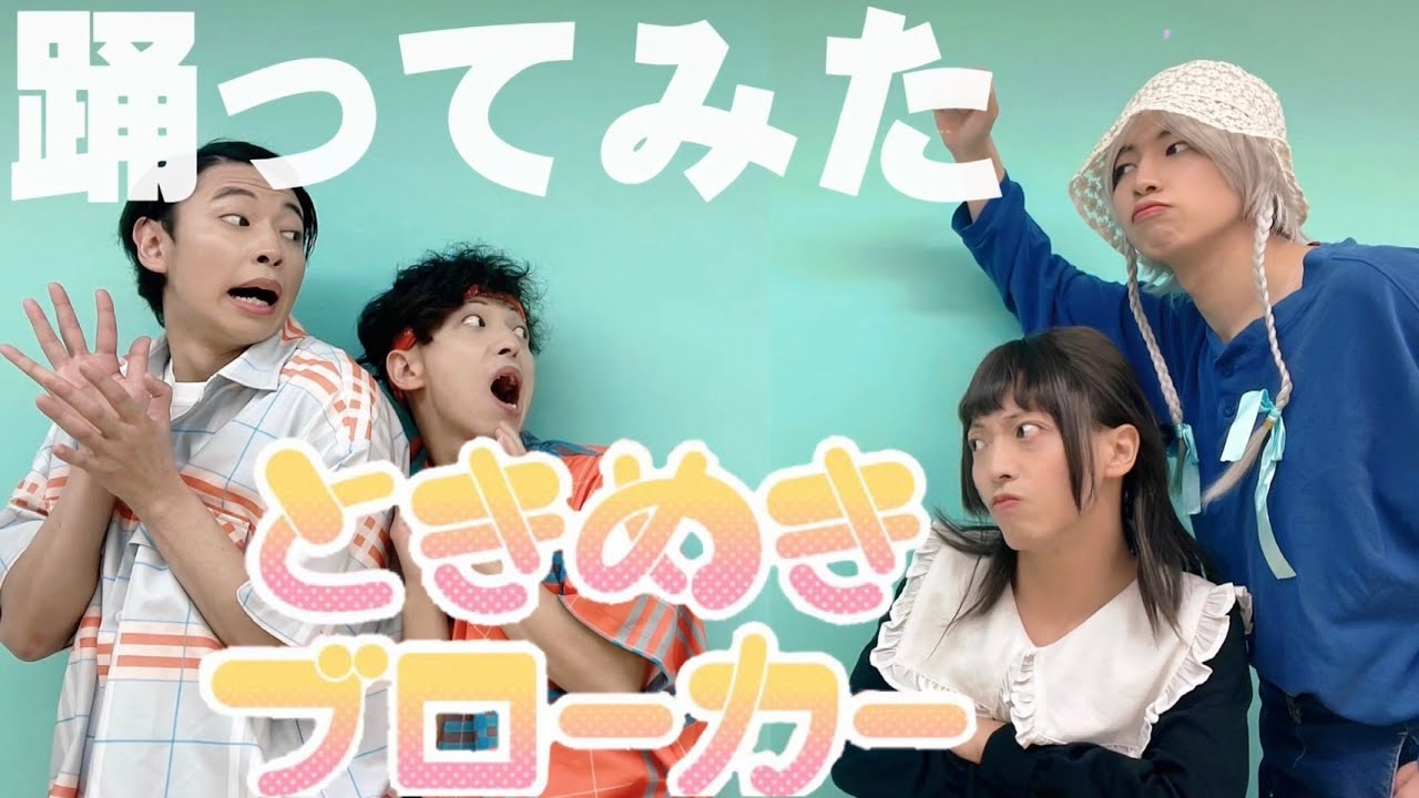 オタクがときめきブローカー踊ったら修羅場すぎた件についてｗｗｗｗｗｗｗｗｗｗｗｗｗｗ