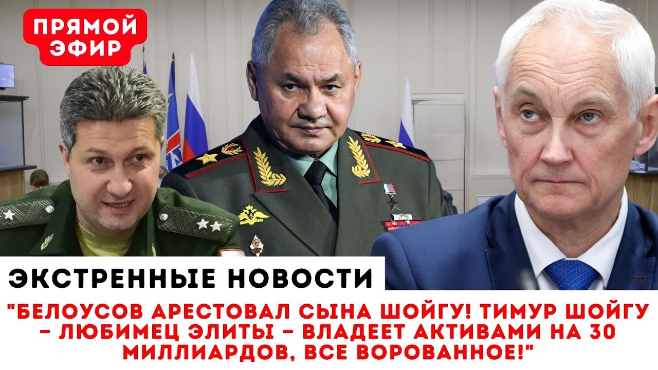 ПАНИКА НА РУБЛЕВКЕ! Белоусов ПРИШЕЛ ЗА СЫНОМ ШОЙГУ! Сдают ВСЕХ, спасения НЕТ!