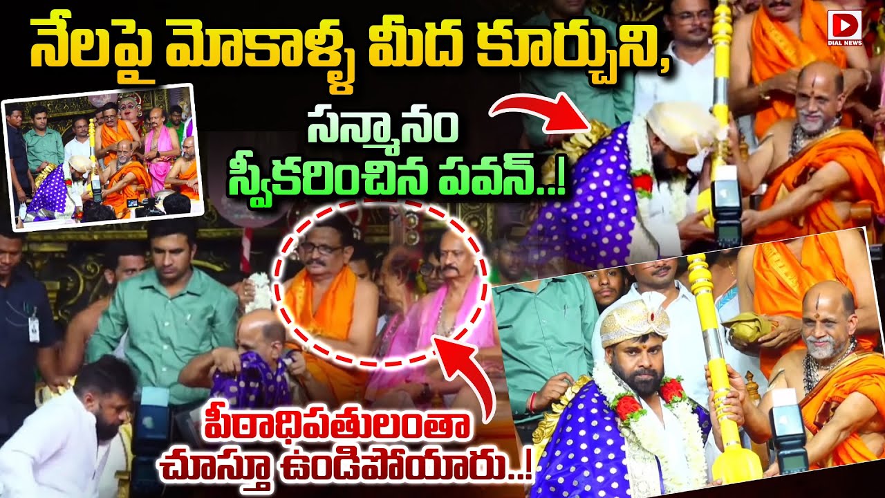నేలపై మోకాళ్ళ మీద కూర్చుని, సన్మానం స్వీకరించిన పవన్..! Deputy CM Pawan | Sugunendra Tirtha Swami