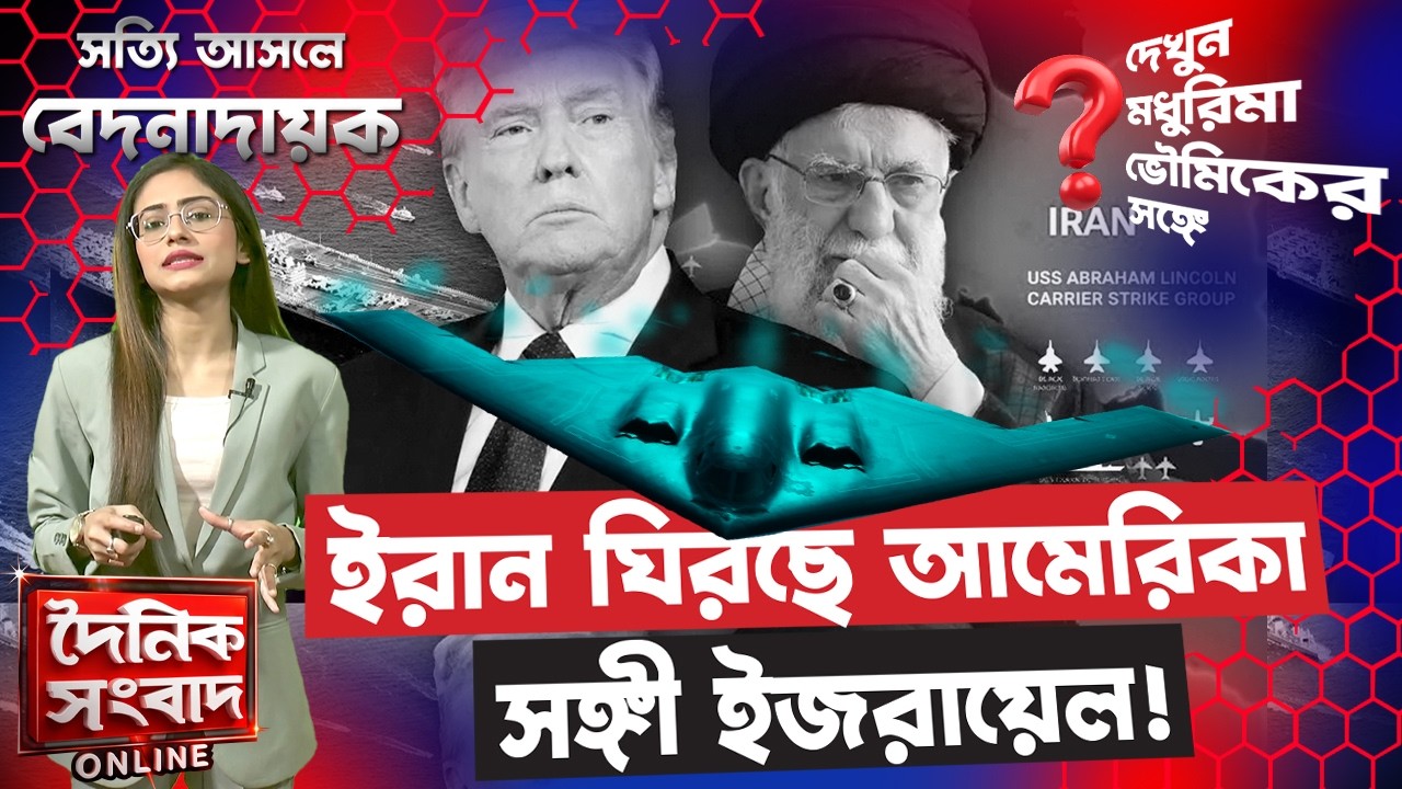 ইরান ঘিরছে আমেরিকা, সঙ্গী ইজরায়েল! | US–Israel vs Iran Tension Explained