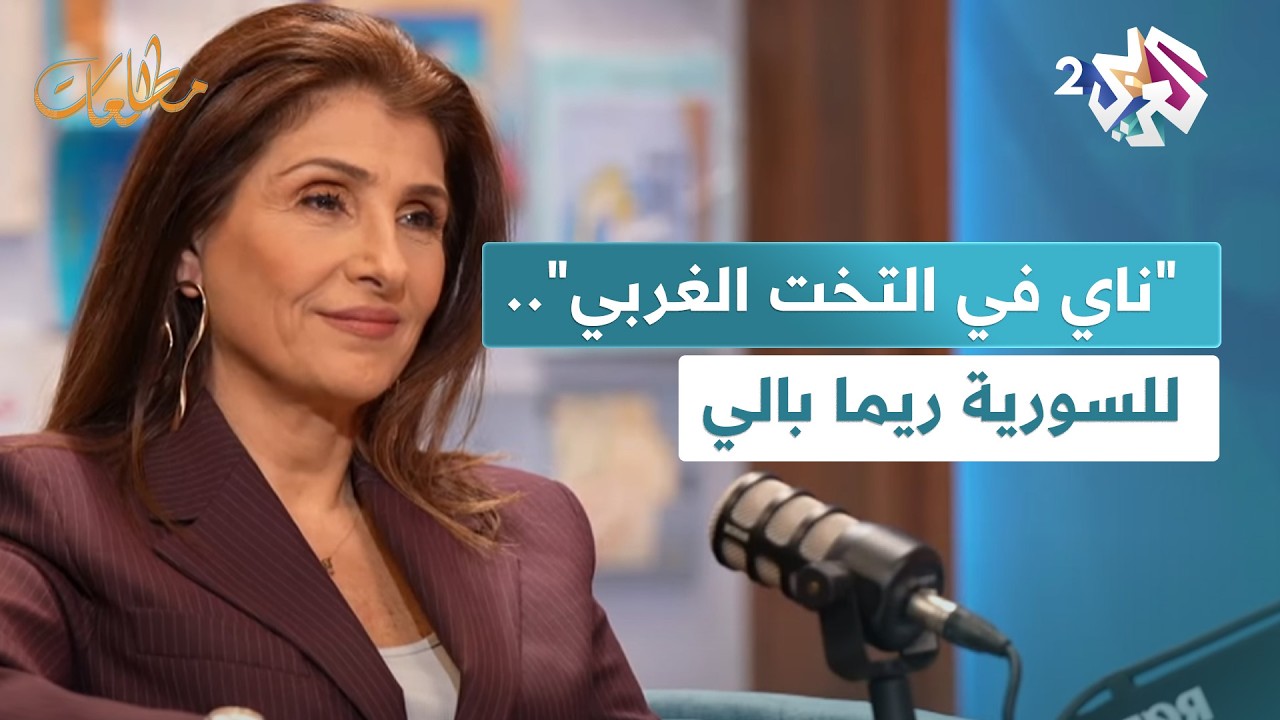 الروائية السورية ريما بالي وروايتها 