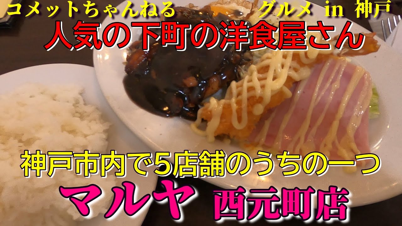 神戸で人気の町の洋食屋さん・『マルヤ西元町店』